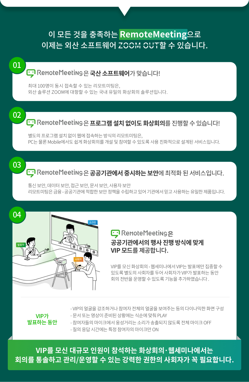VIP를 모신 대규모 인원이 참석하는 화상회의, 웹세미나는 회의를 통솔하고 관리/운영할 수 있는 강력한 권한의 사회자가 꼭 필요합니다.
