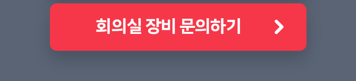 회의실