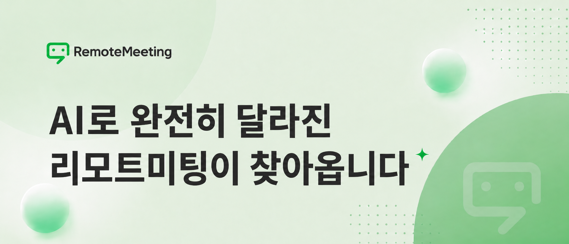 리모트미팅 3.0 업데이트 안내 배너