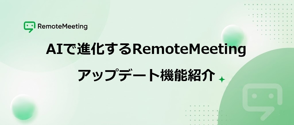 RemoteMeeting_header.jpg